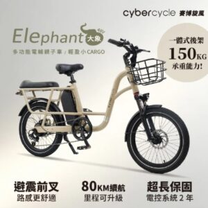 Cybercycle Elephant大象-20吋406胖胎多功能電動輔助自行車(親子車)-CARGO-亮卡其(標配單電池/前籃)