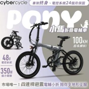 Cybercycle Pony小馬 20吋7速48V雙避震四連桿鋁合金碟煞折疊電輔車-堡壘鐵灰