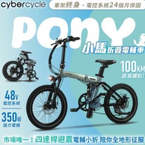 Cybercycle Pony小馬 20吋7速48V雙避震四連桿鋁合金碟煞折疊電輔車-湖水藍綠