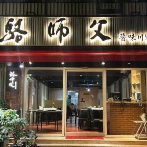 駱師父醬味川客菜-訂位