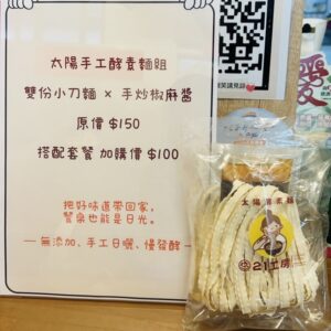 太陽手工酵素小刀麵×手炒椒麻